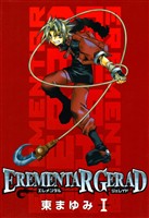 【期間限定 無料お試し版】EREMENTAR GERAD 1巻