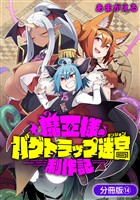 魔王様のバグトラップ迷宮制作記【分冊版】 14巻
