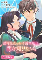 【期間限定　無料お試し版】優等生だった子爵令嬢は、恋を知りたい。 THE COMIC【分冊版】 3巻