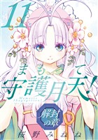 まもって守護月天! 解封の章 11巻