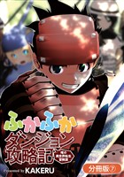 【期間限定　無料お試し版】ふかふかダンジョン攻略記 ～俺の異世界転生冒険譚～【分冊版】 7巻