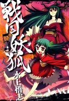 【期間限定 無料お試し版】戦国妖狐 5巻