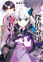 探偵令嬢ジュリア・モリアーティ~性別も身分も変わりましたが、転生先でも探偵業再開します~ 1巻