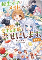 【期間限定　試し読み増量版】転生ママはメイドになって、今度こそ愛する家族を幸せにします、全力で！【電子版限定書き下ろしSS付】