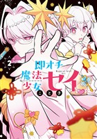 即オチ魔法少女セイ 2巻