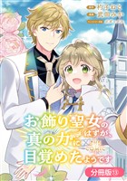 お飾り聖女のはずが、真の力に目覚めたようです THE COMIC【分冊版】 13巻
