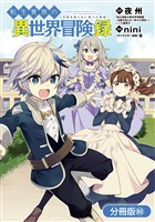 転生貴族の異世界冒険録【分冊版】 80巻