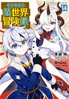 転生貴族の異世界冒険録 14巻