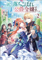 【期間限定　無料お試し版】元、落ちこぼれ公爵令嬢です。【電子版限定書き下ろしSS付】 2巻