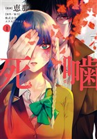 『死噛 1巻』の電子書籍