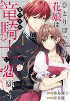 【期間限定 無料お試し版】ひとりぼっちの花娘は檻の中の竜騎士に恋願う THE COMIC 1巻