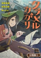 【期間限定 無料お試し版】クラメルカガリ【分冊版】 2巻