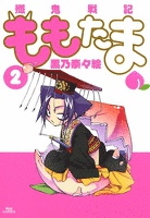 殲鬼戦記ももたま　２巻