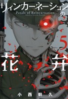 『【期間限定　無料お試し版】リィンカーネーションの花弁　5巻』の電子書籍