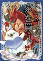 【期間限定　無料お試し版】ドラゴン、家を買う。　2巻