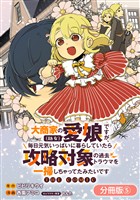 大商家の愛娘(幼女)ですが、毎日元気いっぱいに暮らしていたら攻略対象の過去トラウマを一掃しちゃってたみたいです THE COMIC【分冊版】 5巻