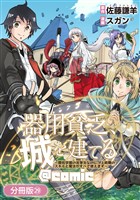 器用貧乏、城を建てる ～開拓学園の劣等生なのに、上級職のスキルと魔法がすべて使えます～@COMIC【分冊版】 29巻
