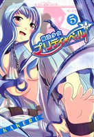 【期間限定　無料お試し版】魔法少女プリティ☆ベル　５巻