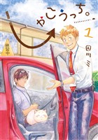 『しゃこうっち。 1巻』の電子書籍