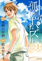 【期間限定　無料お試し版】孤島パズル　１巻
