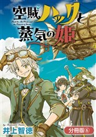 【期間限定 無料お試し版】空賊ハックと蒸気の姫【分冊版】 6巻