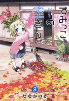 すみっこの空さん　３巻