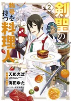 【期間限定　無料お試し版】剣聖の称号を持つ料理人 2巻