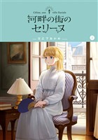 『河畔の街のセリーヌ 1巻』の電子書籍
