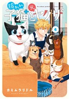 拾われ子猫と元ヤクザ 4巻