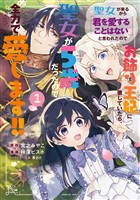 【期間限定 無料お試し版】聖女が来るから「君を愛することはない」と言われたのでお飾り王妃に徹していたら、聖女が5歳だったので全力で愛します!! 1巻
