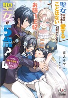聖女が来るから君を愛することはないと言われたのでお飾り王妃に徹していたら、聖女が5歳？なぜか陛下の態度も変わってません？【電子版限定書き下ろしSS付】 4巻