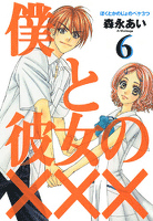 僕と彼女の××× 6巻