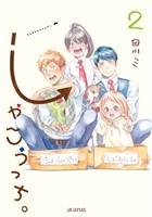 しゃこうっち。 2巻