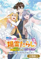 【期間限定　無料お試し版】無能と呼ばれた『精霊たらし』～実は異能で、精霊界では伝説的ヒーローでした～＠COMIC【分冊版】 3巻