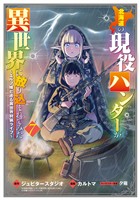 北海道の現役ハンターが異世界に放り込まれてみた ～エルフ嫁と巡る異世界狩猟ライフ～ 7巻