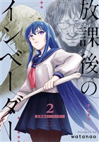 放課後のインベーダー 2巻