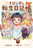『ちびっ子転生日記帳～お友達いっぱいつくりましゅ！～ THE COMIC 1巻』の電子書籍