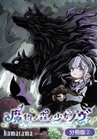 【期間限定 無料お試し版】魔物ノ森ノ少女ノヴァ【分冊版】 2巻