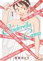 『シンデレラキャンプ 1巻』の電子書籍