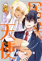 居候天使～はじめての地球生活～ 2巻