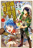 【期間限定　無料お試し版】商人勇者は異世界を牛耳る！ ～栽培スキルでなんでも増やしちゃいます～1巻
