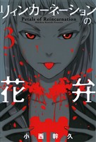 『【期間限定　無料お試し版】リィンカーネーションの花弁　3巻』の電子書籍