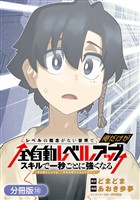 レベルの概念がない世界で、俺だけが【全自動レベルアップ】～スキルで一秒ごとに強くなる～【分冊版】 10巻
