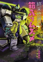 終末世界の箱入りムスメ 2巻