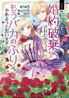 【期間限定 無料お試し版】王太子に婚約破棄されたので、もうバカのふりはやめようと思います 1巻