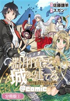 【期間限定　無料お試し版】器用貧乏、城を建てる ～開拓学園の劣等生なのに、上級職のスキルと魔法がすべて使えます～@COMIC【分冊版】 2巻