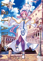 ARIA完全版 [ARIA The MASTERPIECE] 8巻