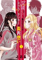 【期間限定 無料お試し版】女装してめんどくさい事になってるネクラとヤンキーの両片想い 1巻