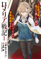 【期間限定 無料お試し版】ロメリア戦記~伯爵令嬢、魔王を倒した後も人類やばそうだから軍隊組織する~ 1巻
