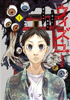 ウィズ・ユー ~傍らに幽かに潜むもの~ 1巻